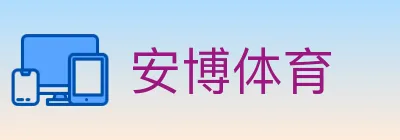 安博体育 logo